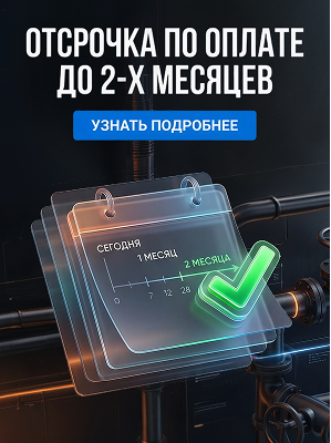 Отсрочка по оплате до 2-х месяцев